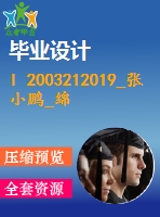 l 2003212019_張小鵬_綿陽南上中學圖書管理系統的設計與實現